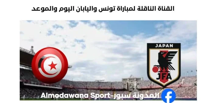 القنوات الناقلة لمباراة تونس واليابان اليوم