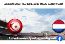 القنوات الناقلة لمباراة تونس وهولندا