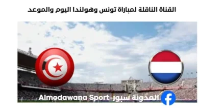 القنوات الناقلة لمباراة تونس وهولندا