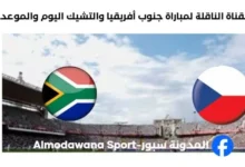 القنوات الناقلة لمباراة جنوب أفريقيا والتشيك
