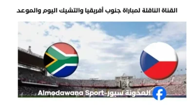 القنوات الناقلة لمباراة جنوب أفريقيا والتشيك