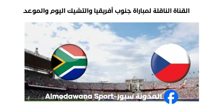 القنوات الناقلة لمباراة جنوب أفريقيا والتشيك