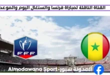 القنوات الناقلة لمباراة فرنسا والسنغال اليوم