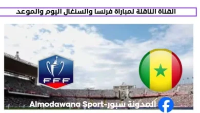 القنوات الناقلة لمباراة فرنسا والسنغال اليوم
