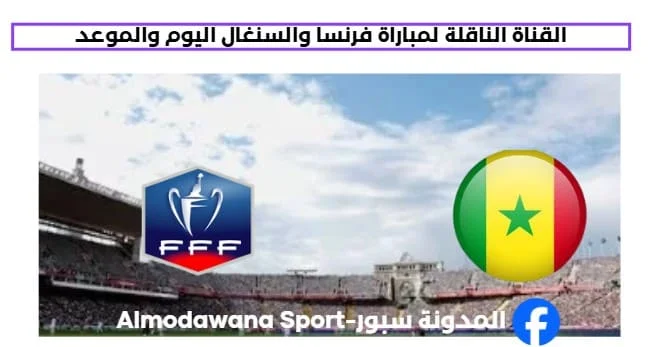 القنوات الناقلة لمباراة فرنسا والسنغال اليوم