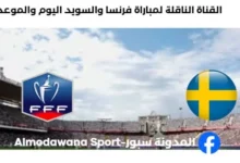 القنوات الناقلة لمباراة فرنسا والسويد
