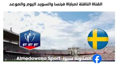 القنوات الناقلة لمباراة فرنسا والسويد