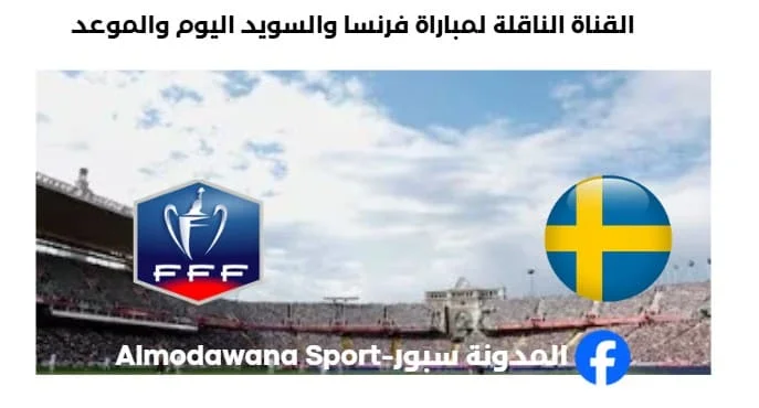 القنوات الناقلة لمباراة فرنسا والسويد