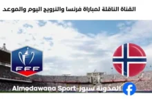 القنوات الناقلة لمباراة فرنسا والنرويج ا