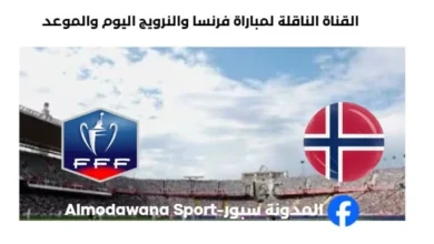 القنوات الناقلة لمباراة فرنسا والنرويج ا