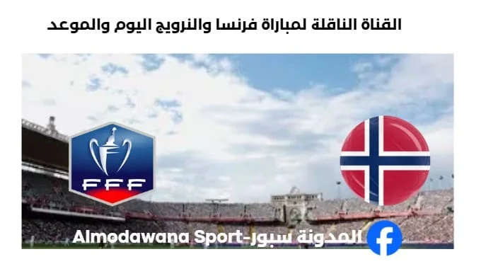 القنوات الناقلة لمباراة فرنسا والنرويج ا