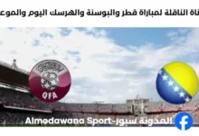 القنوات الناقلة لمباراة قطر والبوسنة والهرس