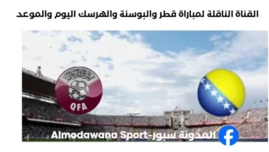 القنوات الناقلة لمباراة قطر والبوسنة والهرس