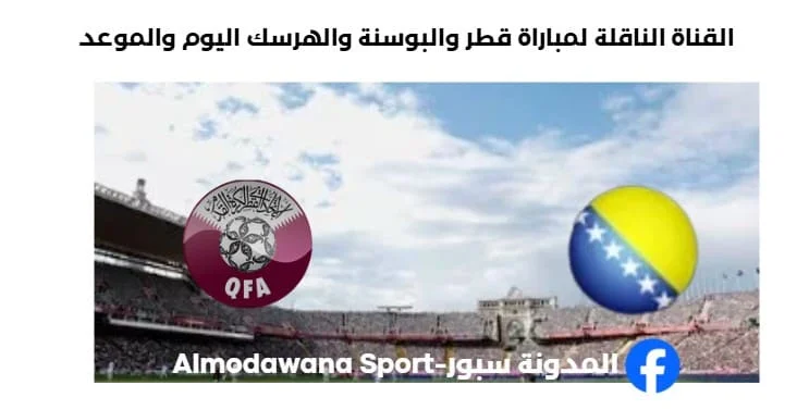 القنوات الناقلة لمباراة قطر والبوسنة والهرس