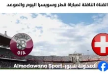 القنوات الناقلة لمباراة قطر وسويسرا