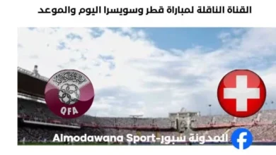 القنوات الناقلة لمباراة قطر وسويسرا
