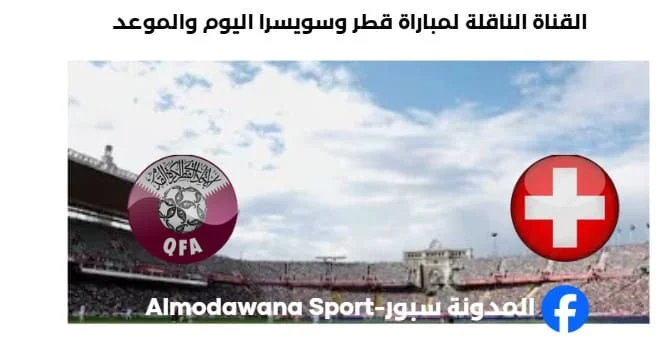 القنوات الناقلة لمباراة قطر وسويسرا