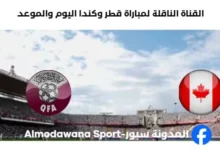 القنوات الناقلة لمباراة قطر وكندا