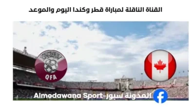 القنوات الناقلة لمباراة قطر وكندا