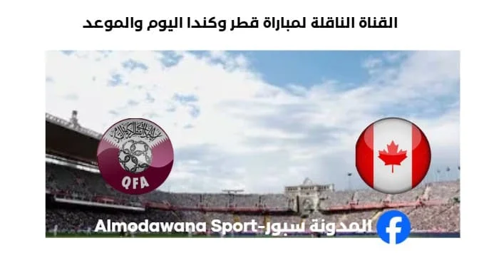 القنوات الناقلة لمباراة قطر وكندا