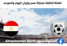القنوات الناقلة لمباراة مصر وإيران