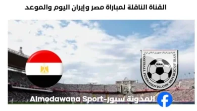 القنوات الناقلة لمباراة مصر وإيران