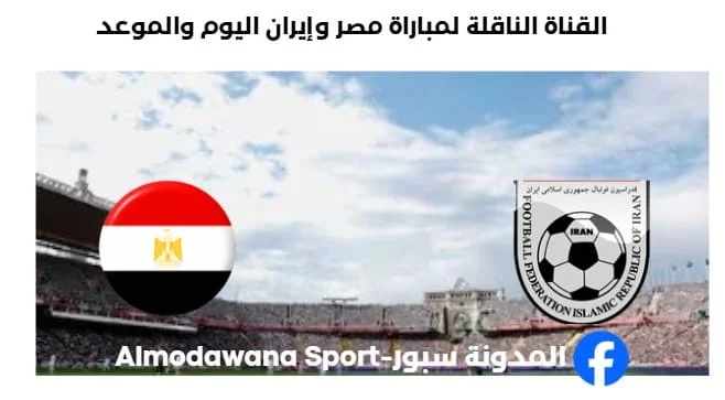 القنوات الناقلة لمباراة مصر وإيران