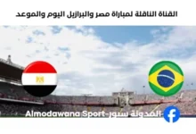 القنوات الناقلة لمباراة مصر والبرازيل اليوم