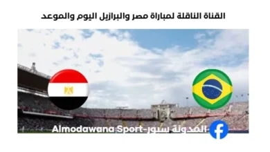 القنوات الناقلة لمباراة مصر والبرازيل اليوم
