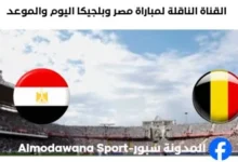 القنوات الناقلة لمباراة مصر وبلجيكا ا