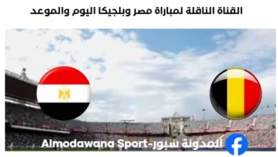 القنوات الناقلة لمباراة مصر وبلجيكا ا
