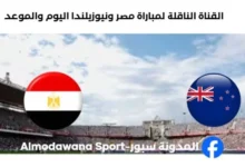 القنوات الناقلة لمباراة مصر ونيوزيلندا