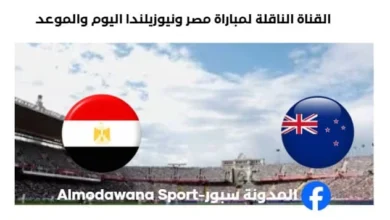 القنوات الناقلة لمباراة مصر ونيوزيلندا