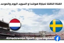 القنوات الناقلة لمباراة هولندا و السويد