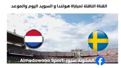 القنوات الناقلة لمباراة هولندا و السويد