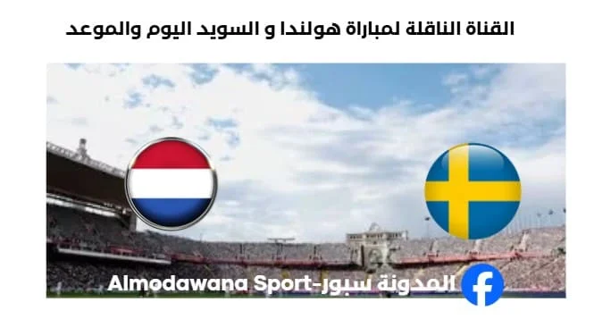 القنوات الناقلة لمباراة هولندا و السويد