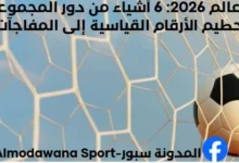 كأس العالم 2026 6 أشياء من دور المجموعات من تحطيم الأرقام القياسية إلى المفاجآت