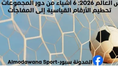 كأس العالم 2026 6 أشياء من دور المجموعات من تحطيم الأرقام القياسية إلى المفاجآت