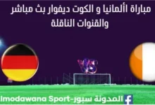 مشاهدة ألمانيا و الكوت ديفوار بث مباشر ألمانيا و الكوت ديفوار