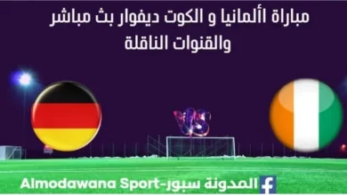 مشاهدة ألمانيا و الكوت ديفوار بث مباشر ألمانيا و الكوت ديفوار