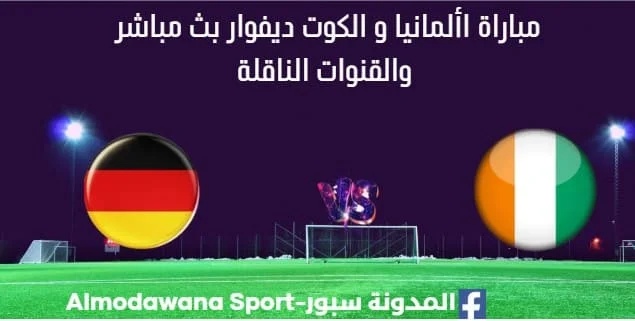 مشاهدة ألمانيا و الكوت ديفوار بث مباشر ألمانيا و الكوت ديفوار