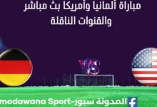 مشاهدة ألمانيا وأمريكا بث مباشر