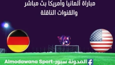 مشاهدة ألمانيا وأمريكا بث مباشر