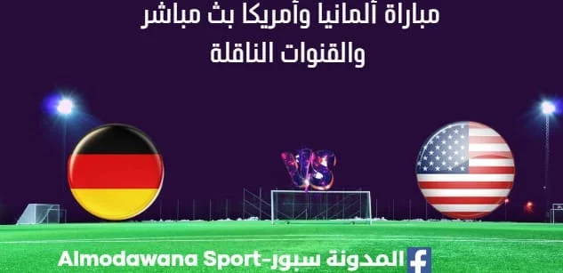 مشاهدة ألمانيا وأمريكا بث مباشر