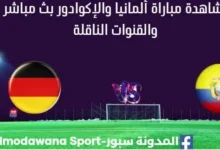 مشاهدة ألمانيا والإكوادور بث مباشر ألمانيا والإكوادور