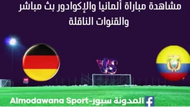 مشاهدة ألمانيا والإكوادور بث مباشر ألمانيا والإكوادور
