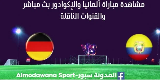مشاهدة ألمانيا والإكوادور بث مباشر ألمانيا والإكوادور