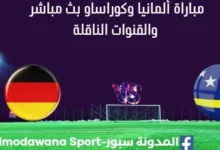 مشاهدة ألمانيا وكوراساو بث مباشر ألمانيا وكوراساو