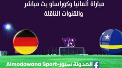 مشاهدة ألمانيا وكوراساو بث مباشر ألمانيا وكوراساو