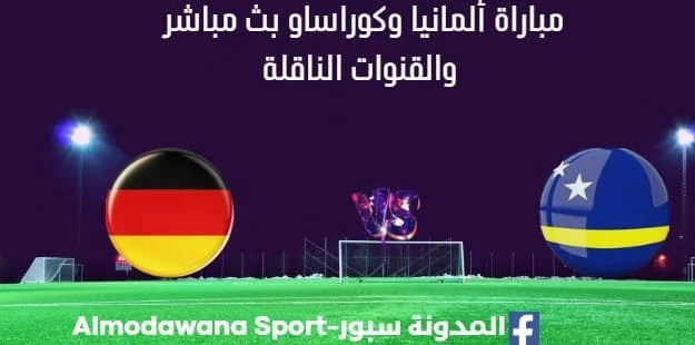 مشاهدة ألمانيا وكوراساو بث مباشر ألمانيا وكوراساو